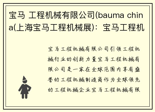 宝马 工程机械有限公司(bauma china(上海宝马工程机械展)：宝马工程机械有限公司：引领工程机械行业的创新力量)