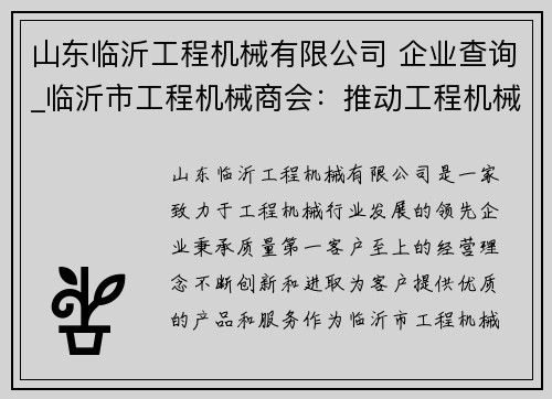 山东临沂工程机械有限公司 企业查询_临沂市工程机械商会：推动工程机械行业发展的引领者