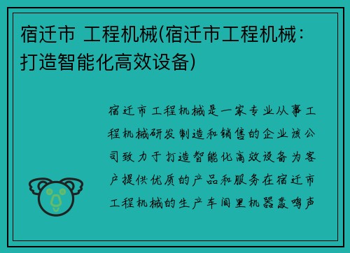 宿迁市 工程机械(宿迁市工程机械：打造智能化高效设备)