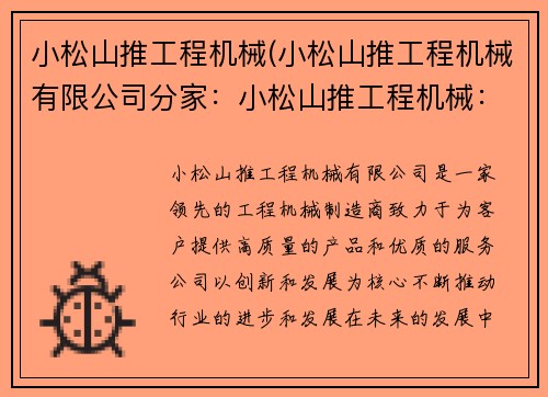 小松山推工程机械(小松山推工程机械有限公司分家：小松山推工程机械：领先行业的创新与发展)