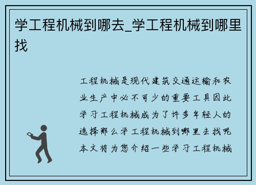 学工程机械到哪去_学工程机械到哪里找