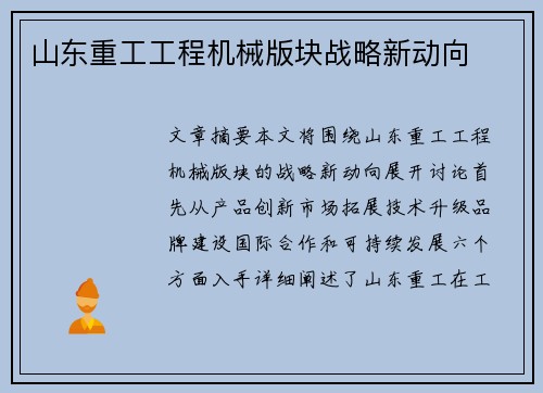 山东重工工程机械版块战略新动向