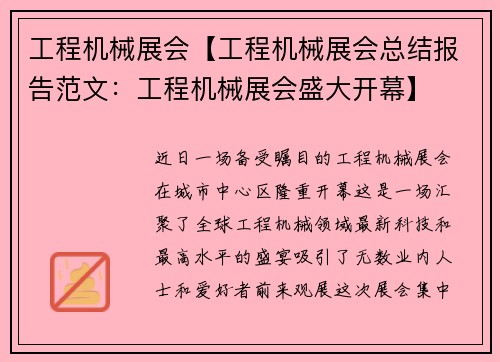 工程机械展会【工程机械展会总结报告范文：工程机械展会盛大开幕】