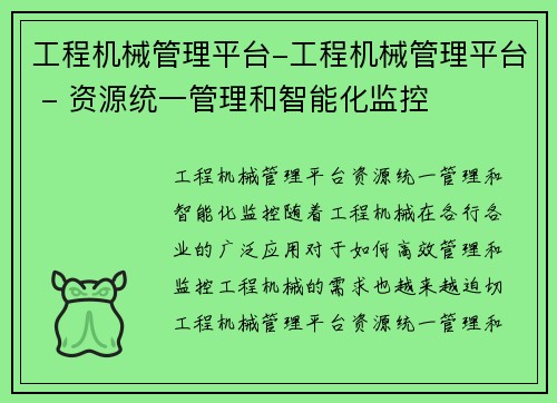 工程机械管理平台-工程机械管理平台 - 资源统一管理和智能化监控