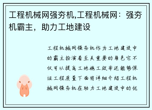 工程机械网强夯机,工程机械网：强夯机霸主，助力工地建设