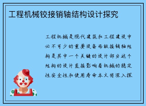 工程机械铰接销轴结构设计探究