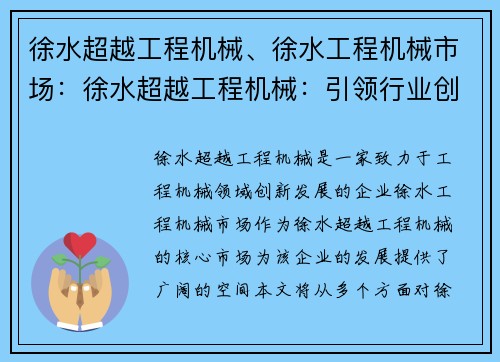 徐水超越工程机械、徐水工程机械市场：徐水超越工程机械：引领行业创新发展