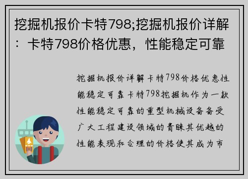 挖掘机报价卡特798;挖掘机报价详解：卡特798价格优惠，性能稳定可靠