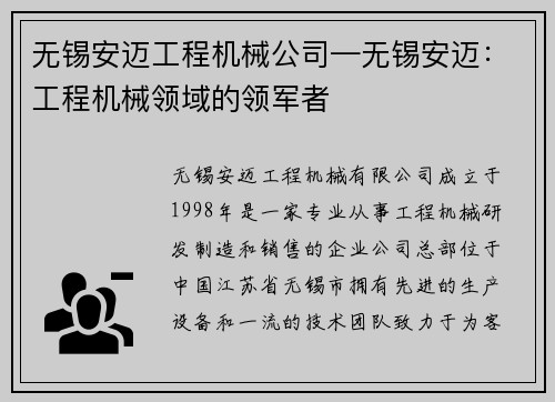 无锡安迈工程机械公司—无锡安迈：工程机械领域的领军者