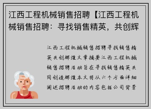 江西工程机械销售招聘【江西工程机械销售招聘：寻找销售精英，共创辉煌】