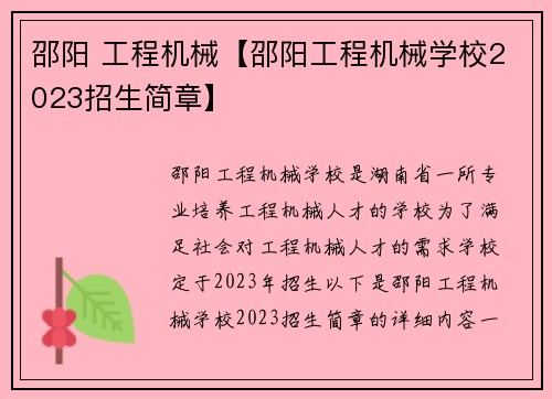 邵阳 工程机械【邵阳工程机械学校2023招生简章】