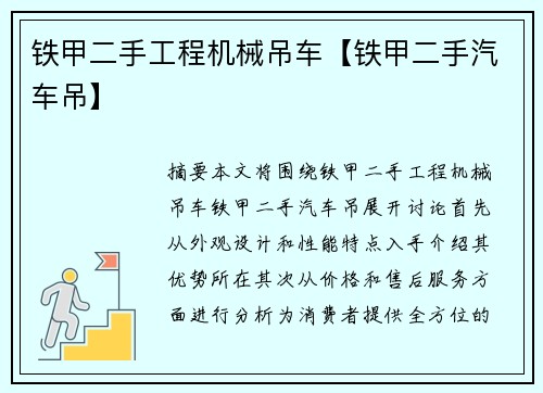 铁甲二手工程机械吊车【铁甲二手汽车吊】