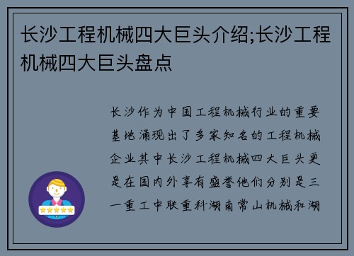 长沙工程机械四大巨头介绍;长沙工程机械四大巨头盘点