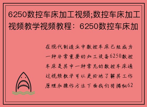 6250数控车床加工视频;数控车床加工视频教学视频教程：6250数控车床加工视频大揭秘