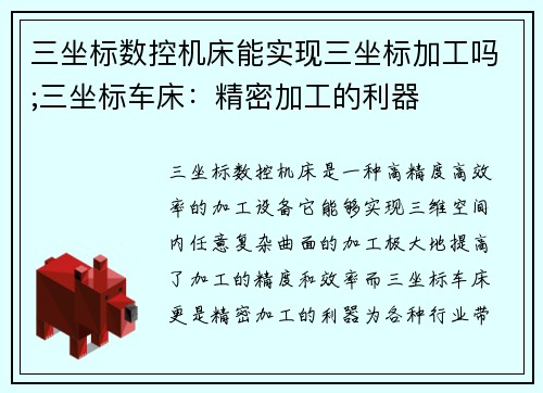 三坐标数控机床能实现三坐标加工吗;三坐标车床：精密加工的利器