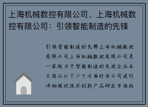 上海机械数控有限公司、上海机械数控有限公司：引领智能制造的先锋