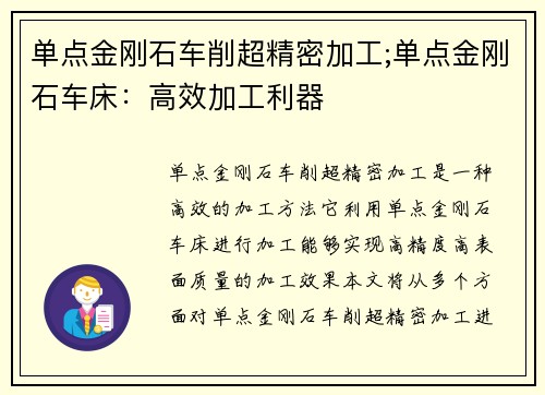 单点金刚石车削超精密加工;单点金刚石车床：高效加工利器