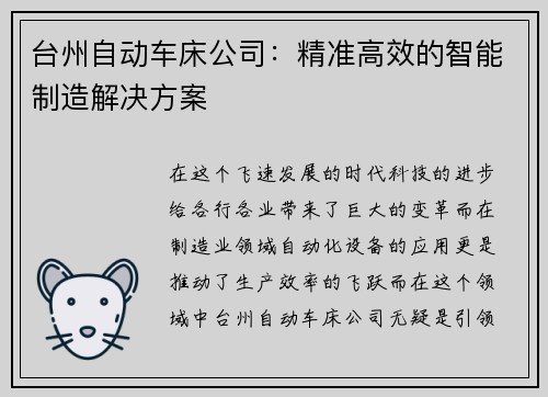 台州自动车床公司：精准高效的智能制造解决方案