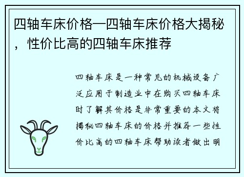 四轴车床价格—四轴车床价格大揭秘，性价比高的四轴车床推荐