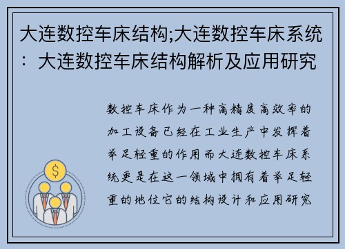 大连数控车床结构;大连数控车床系统：大连数控车床结构解析及应用研究