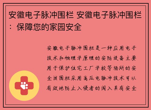 安徽电子脉冲围栏 安徽电子脉冲围栏：保障您的家园安全