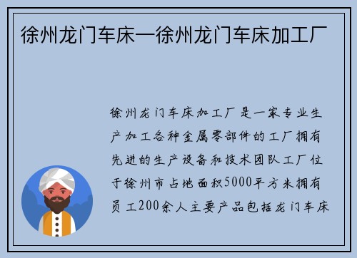 徐州龙门车床—徐州龙门车床加工厂